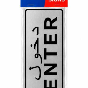Self-Adhesive Enter Sign with Arabic & English Text, Silver Finish