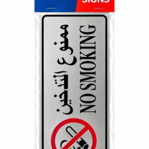 Self-Adhesive No Smoking Sign with Arabic & English Text, Silver Finish