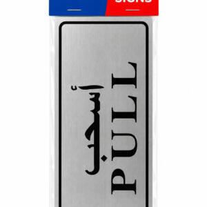 Self-Adhesive Pull Door Sign with Arabic & English Text, Silver Finish